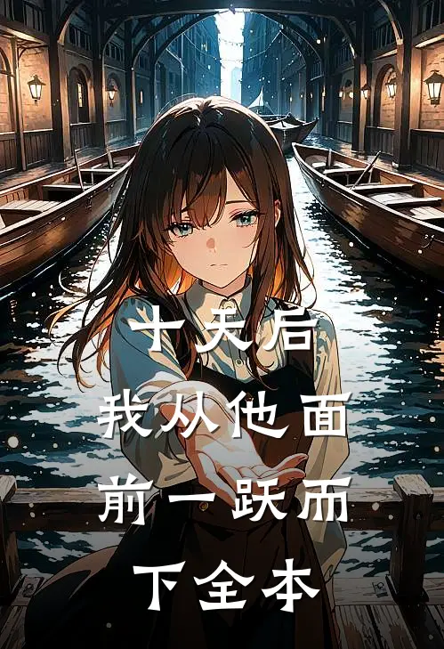十天后，我从他面前一跃而下全本