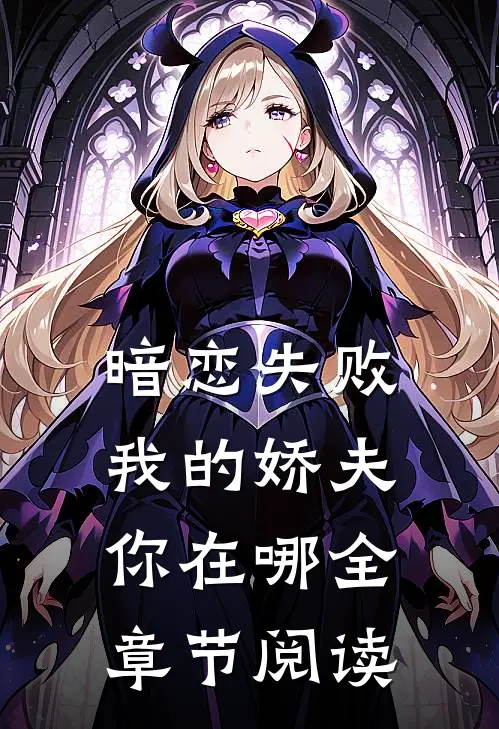 暗恋失败,我的娇夫你在哪全章节阅读