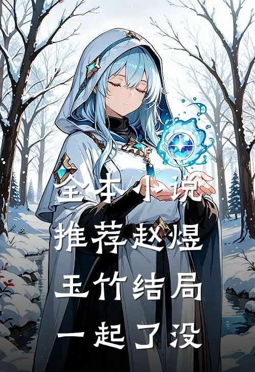 全本小说推荐赵煜玉竹结局一起了没