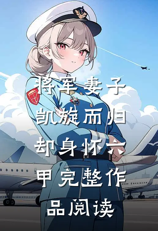 将军妻子凯旋而归，却身怀六甲完整作品阅读