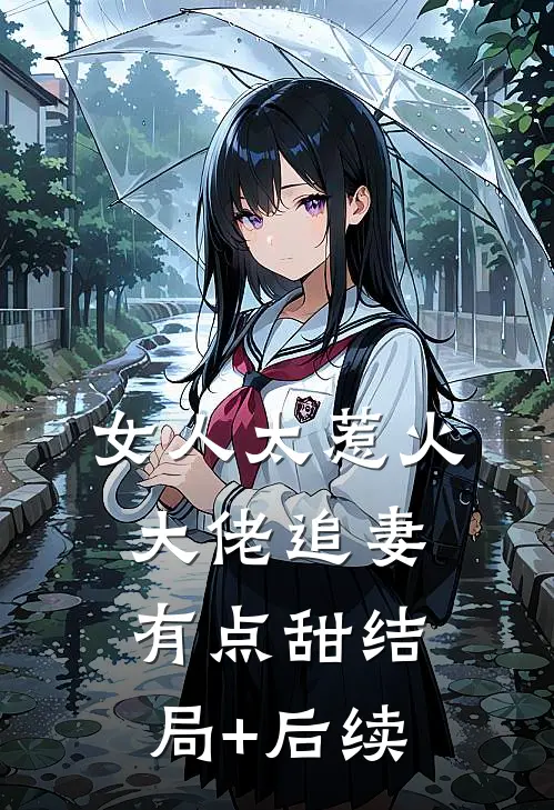 女人太惹火，大佬追妻有点甜结局+后续