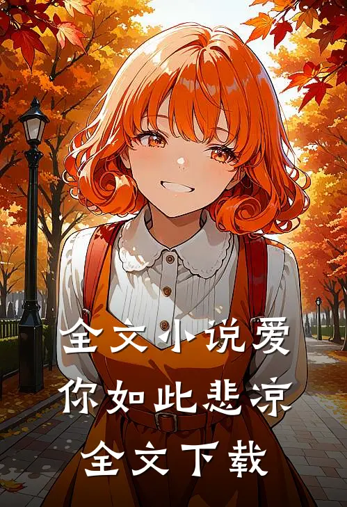 全文小说爱你如此悲凉全文下载