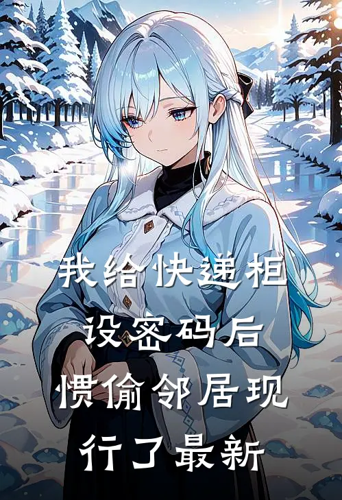 我给快递柜设密码后，惯偷邻居现行了最新