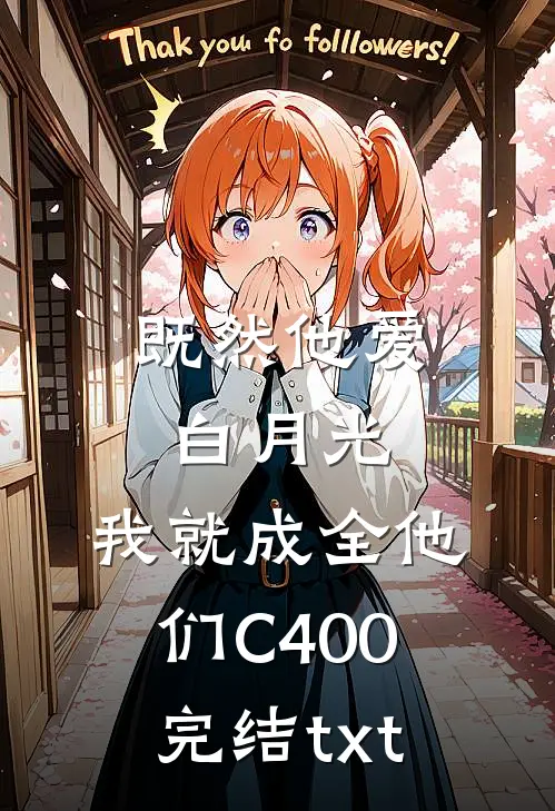 既然他爱白月光，我就成全他们C400完结txt