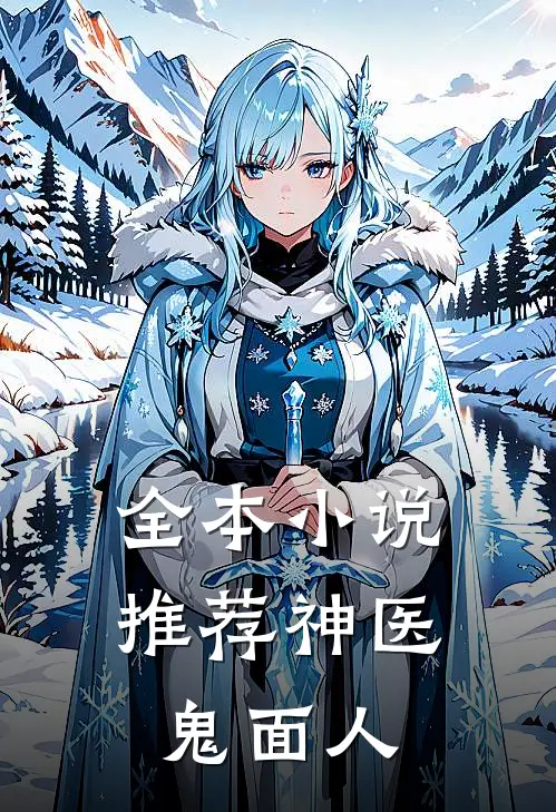 全本小说推荐神医鬼面人