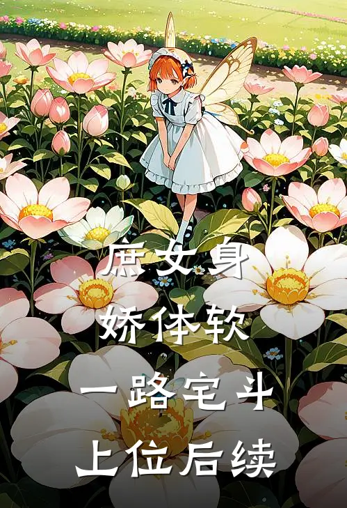 庶女身娇体软，一路宅斗上位后续