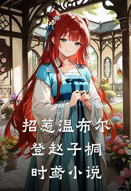 招惹-温布尔登赵子桐时鸢小说