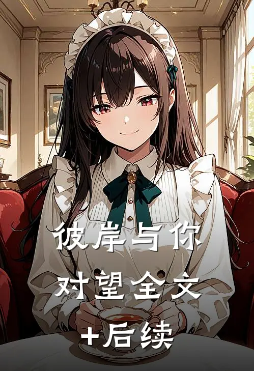彼岸与你对望全文+后续