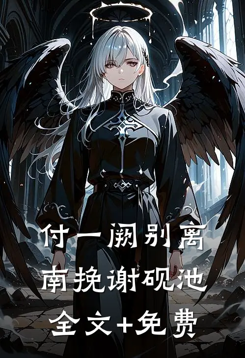 付一阙别离南挽谢砚池全文+免费