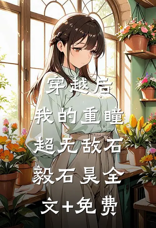 穿越后，我的重瞳超无敌石毅石昊全文+免费