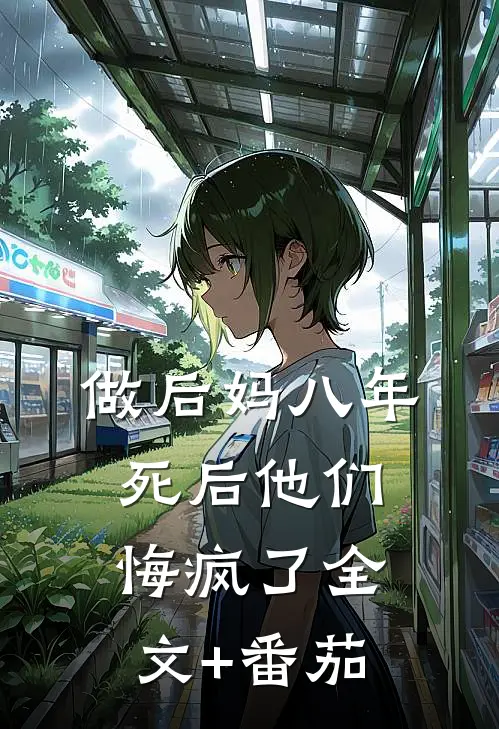 做后妈八年，死后他们悔疯了全文+番茄