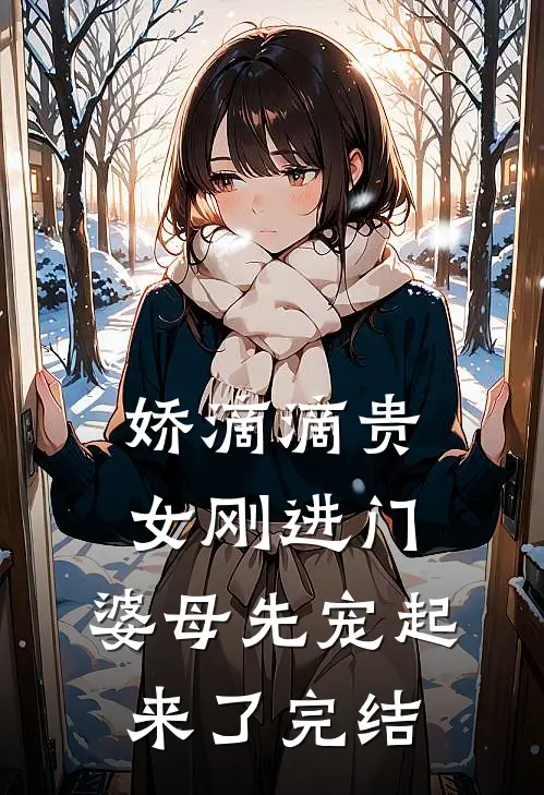 娇滴滴贵女刚进门，婆母先宠起来了完结