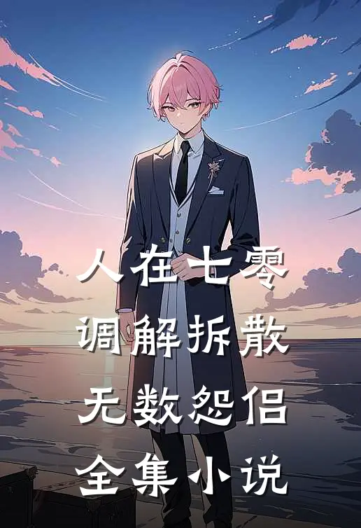 人在七零，调解拆散无数怨侣全集小说