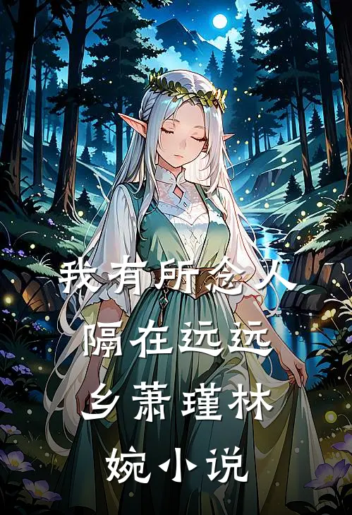 我有所念人，隔在远远乡萧瑾林婉小说