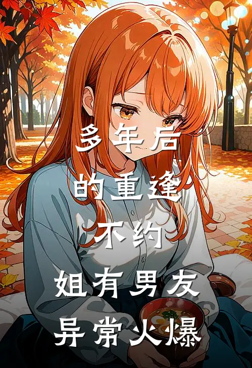 多年后的重逢，不约，姐有男友异常火爆