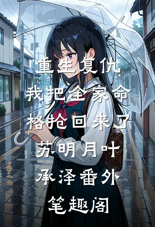 重生复仇：我把全家命格抢回来了：苏明月叶承泽番外笔趣阁