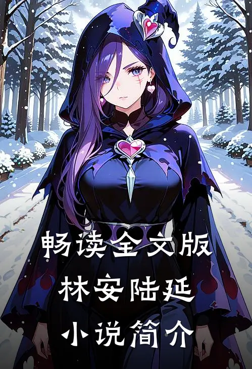 畅读全文版林安陆延小说简介