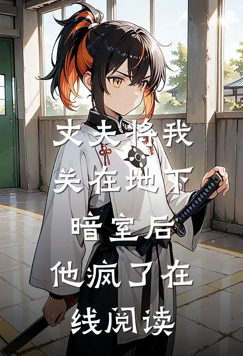 丈夫将我关在地下暗室后，他疯了在线阅读