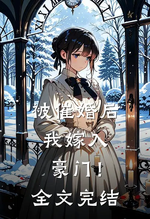 被催婚后，我嫁入豪门！全文完结