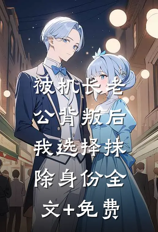 被机长老公背叛后，我选择抹除身份全文+免费