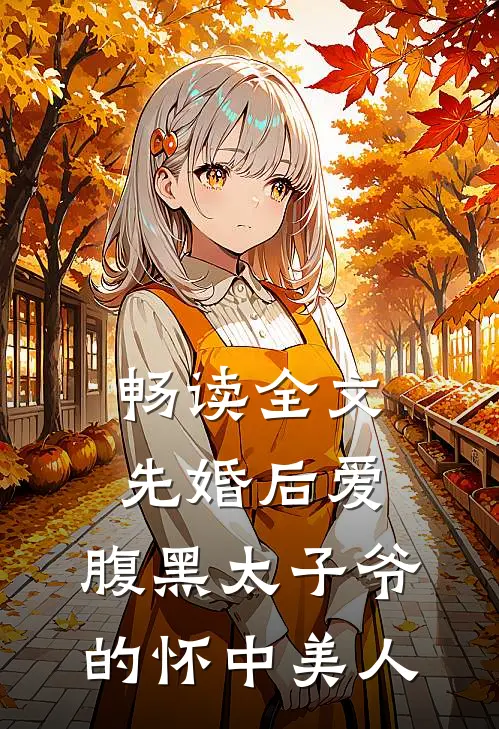 畅读全文先婚后爱：腹黑太子爷的怀中美人