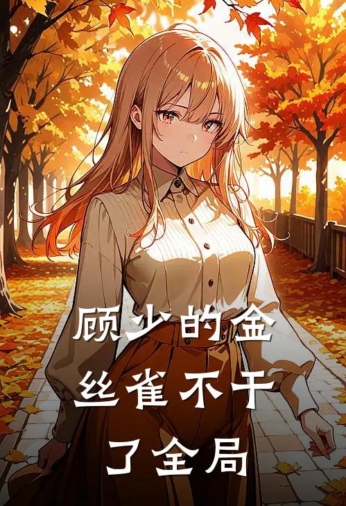 顾少的金丝雀不干了全局