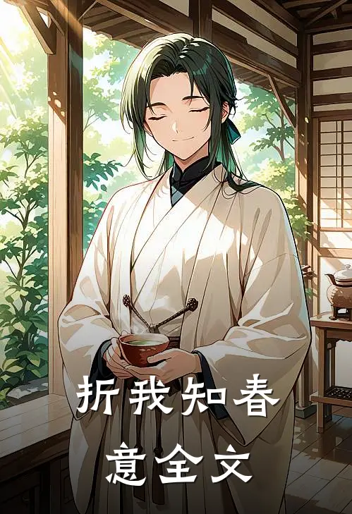折我知春意全文