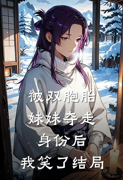 被双胞胎妹妹夺走身份后，我笑了结局