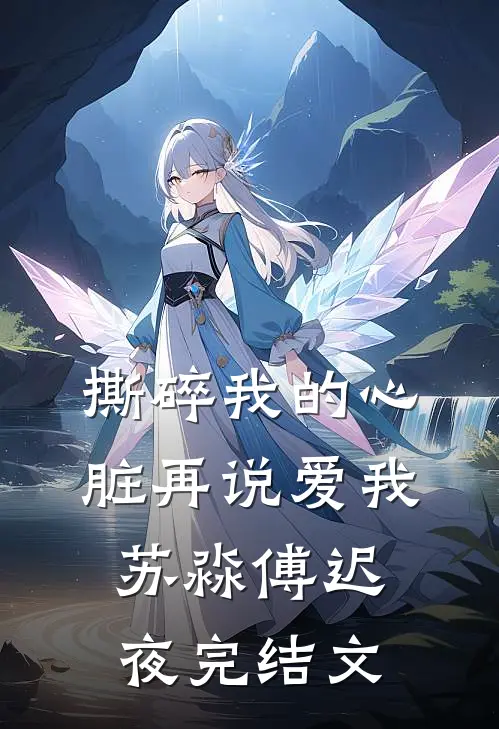 撕碎我的心脏再说爱我苏淼傅迟夜完结文