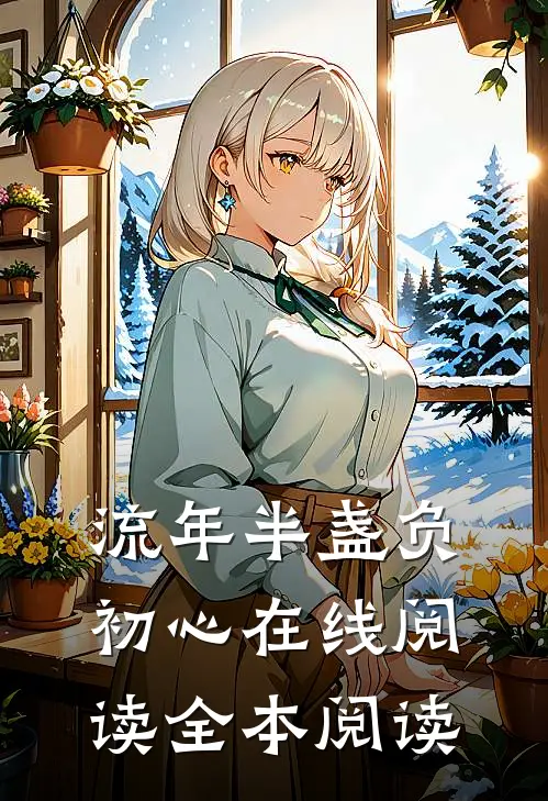流年半盏负初心在线阅读全本阅读