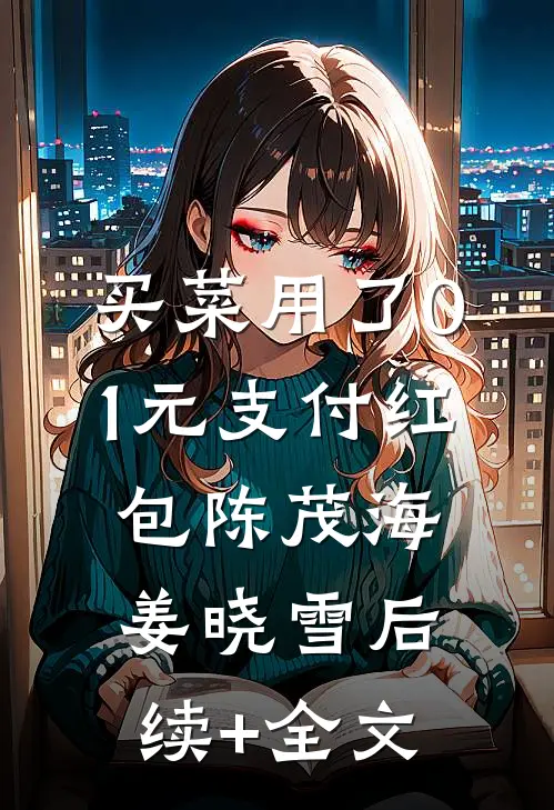 买菜用了0.1元支付红包陈茂海姜晓雪后续+全文