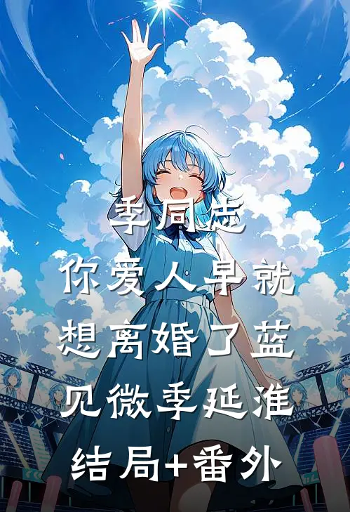 季同志，你爱人早就想离婚了蓝见微季延淮结局+番外