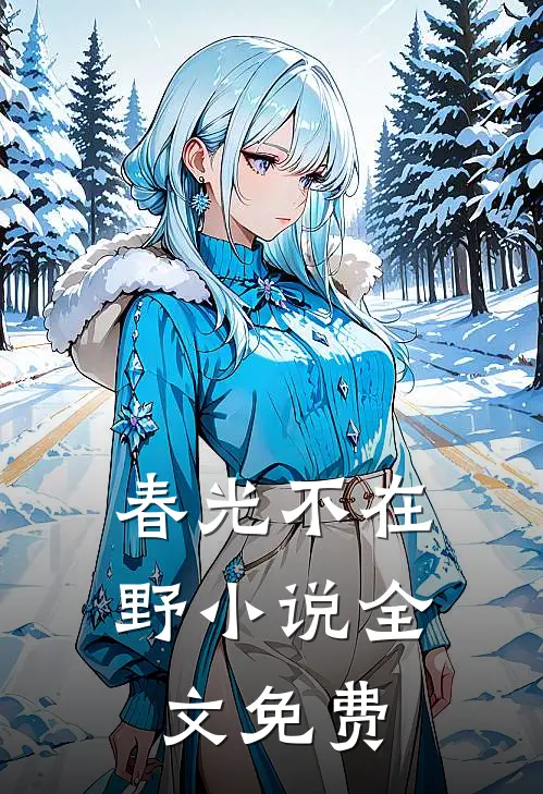 春光不在野小说全文免费