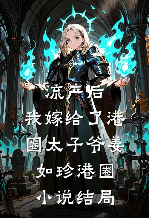 流产后，我嫁给了港圈太子爷姜如珍港圈小说结局