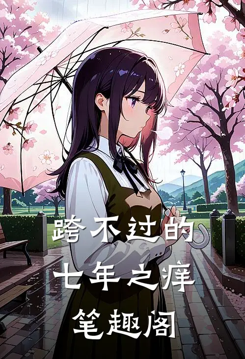 跨不过的七年之痒笔趣阁