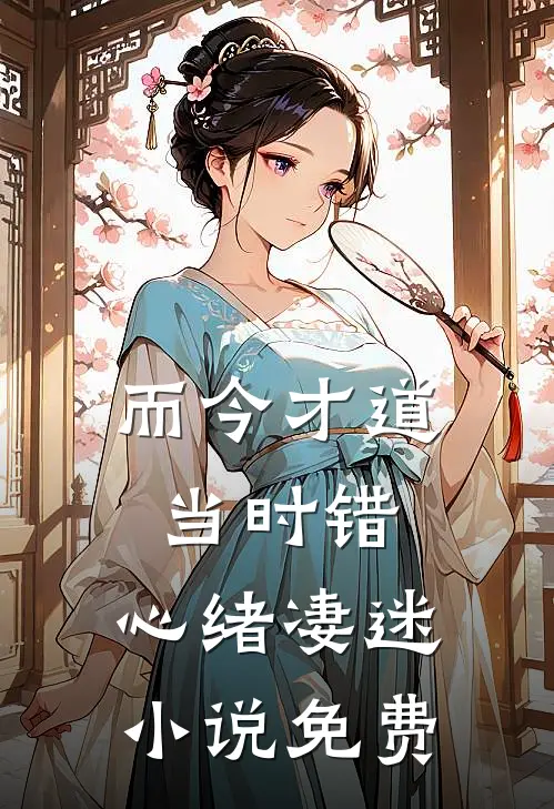 而今才道当时错，心绪凄迷小说免费