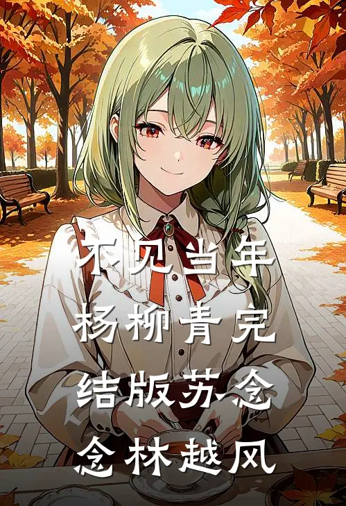 不见当年杨柳青完结版苏念念林越风