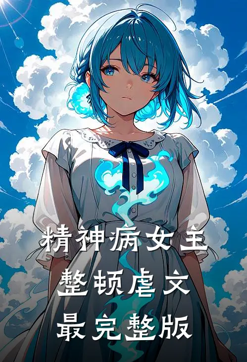 精神病女主整顿虐文最完整版