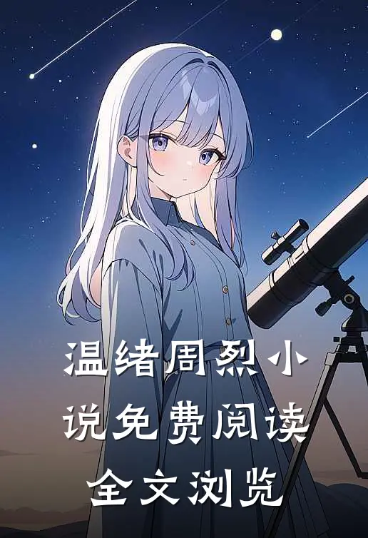 温绪周烈小说免费阅读全文浏览