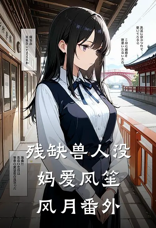 残缺兽人没妈爱风笙风月 番外