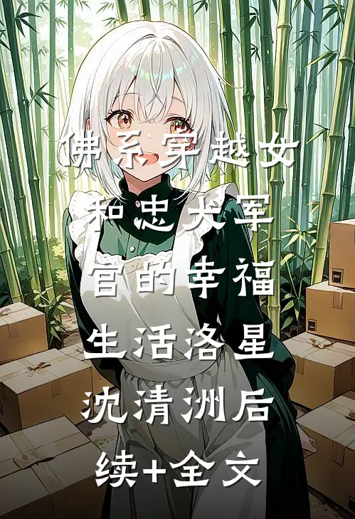 佛系穿越女和忠犬军官的幸福生活洛星沈清洲后续+全文