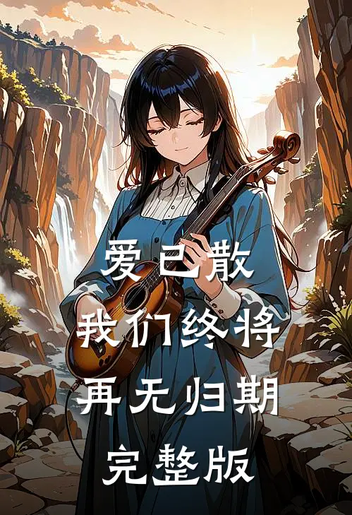 爱已散，我们终将再无归期完整版
