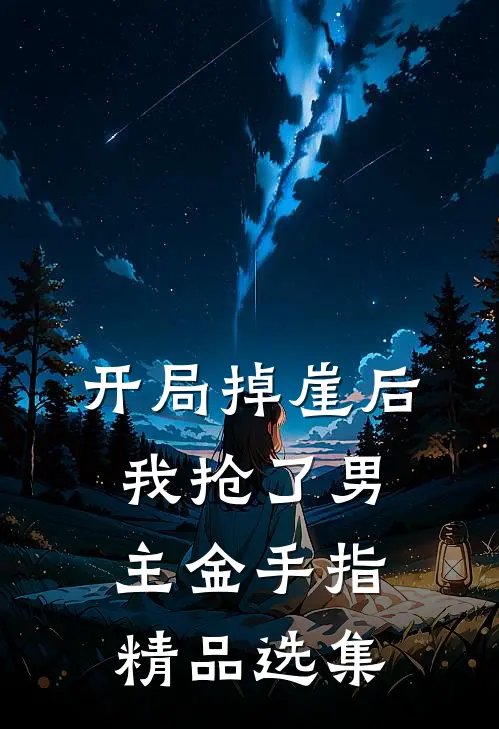 开局掉崖后，我抢了男主金手指精品选集