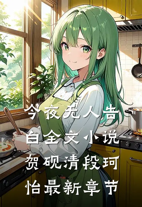 今夜无人告白全文小说贺砚清段珂怡最新章节