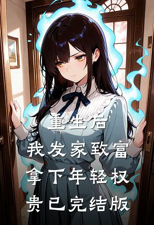 重生后，我发家致富，拿下年轻权贵已完结版