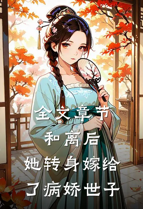全文章节和离后，她转身嫁给了病娇世子