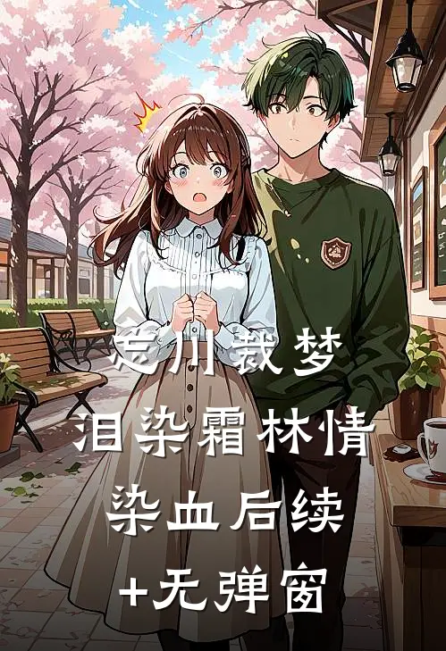 忘川裁梦，泪染霜林情染血后续+无弹窗