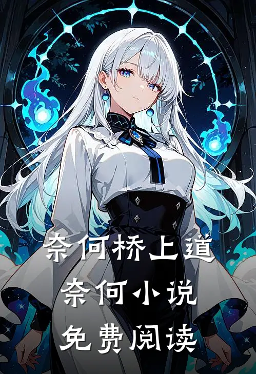 奈何桥上道奈何小说免费阅读