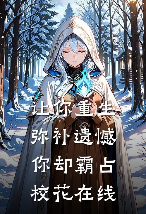 让你重生弥补遗憾，你却霸占校花在线