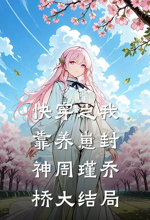 快穿之我靠养崽封神周瑾乔桥大结局